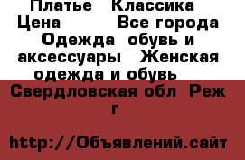 Платье - Классика › Цена ­ 150 - Все города Одежда, обувь и аксессуары » Женская одежда и обувь   . Свердловская обл.,Реж г.